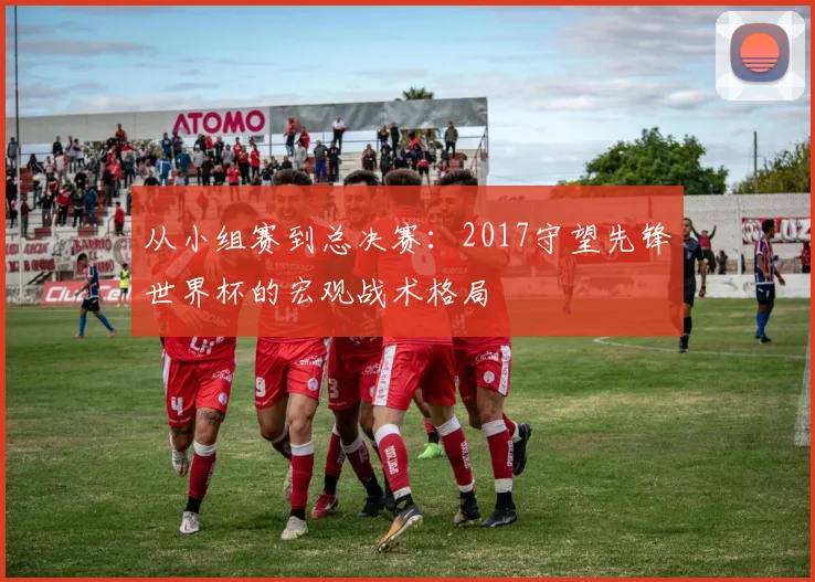 从小组赛到总决赛：2017守望先锋世界杯的宏观战术格局