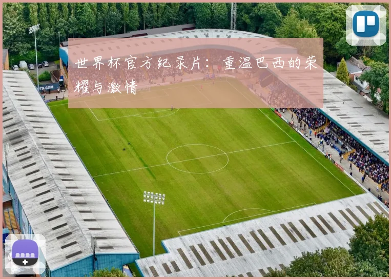 世界杯官方纪录片:重温巴西的荣耀与激情