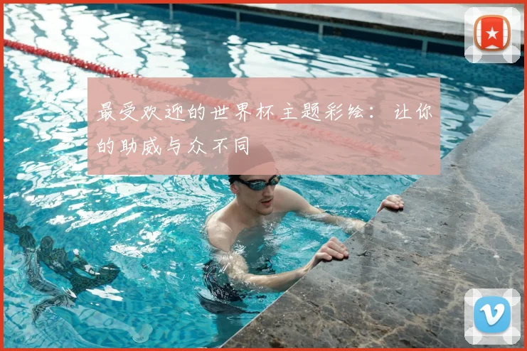 最受欢迎的世界杯主题彩绘:让你的助威与众不同