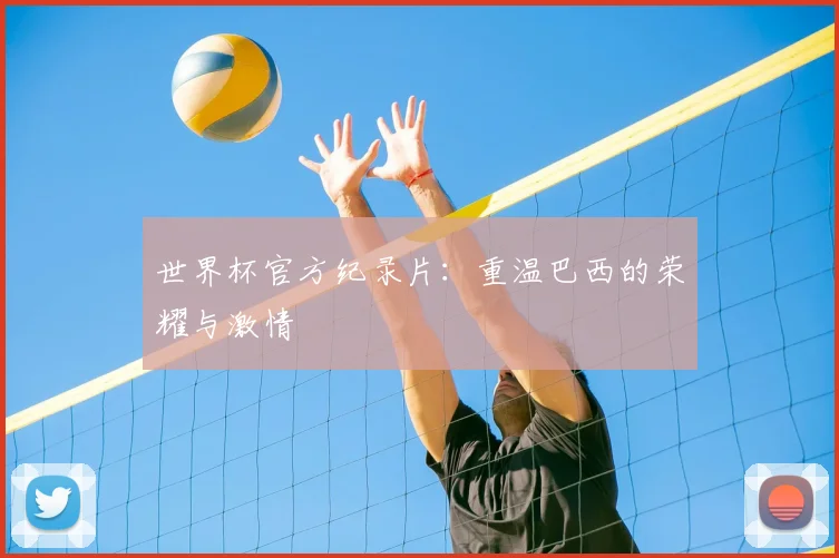 世界杯官方纪录片:重温巴西的荣耀与激情