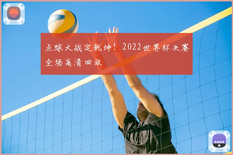 点球大战定乾坤！2022世界杯决赛全场高清回放
