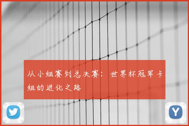 从小组赛到总决赛：世界杯冠军卡组的进化之路