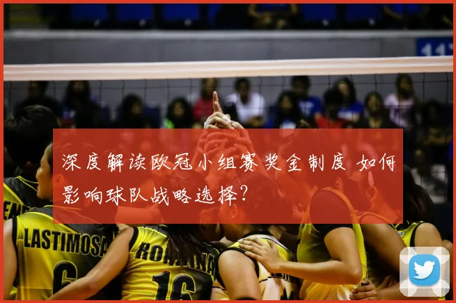 深度解读欧冠小组赛奖金制度 如何影响球队战略选择？