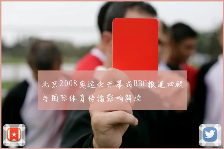 北京2008奥运会开幕式BBC报道回顾与国际体育传播影响解读