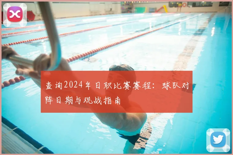 查询2024年日职比赛赛程:球队对阵日期与观战指南