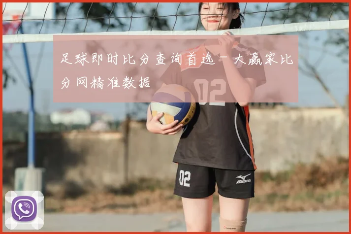 足球即时比分查询首选 - 大赢家比分网精准数据