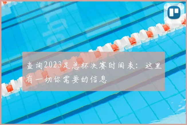 查询2023足总杯决赛时间表：这里有一切你需要的信息