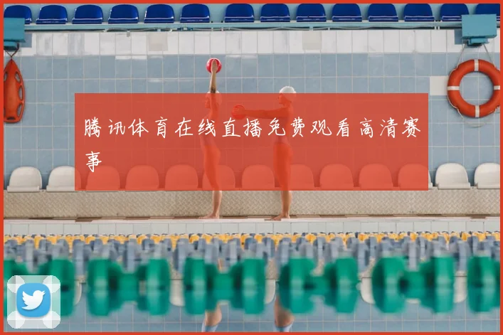 腾讯体育在线直播免费观看高清赛事