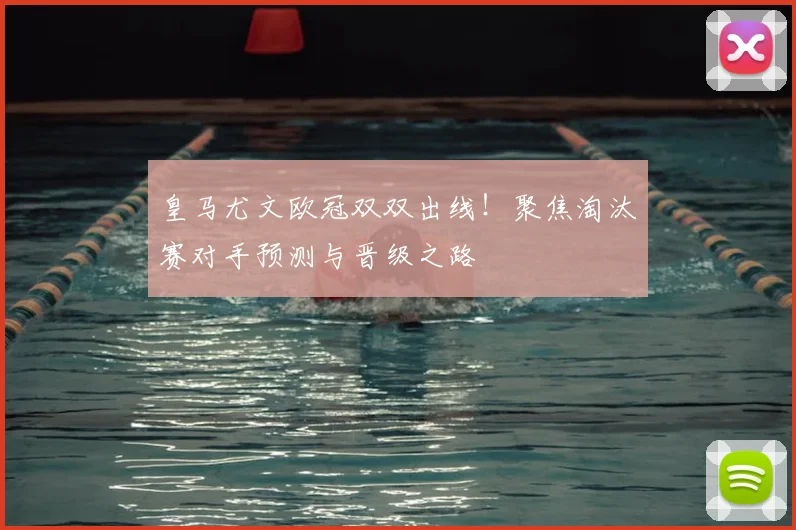 皇马尤文欧冠双双出线！聚焦淘汰赛对手预测与晋级之路