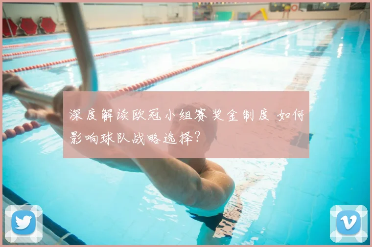 深度解读欧冠小组赛奖金制度 如何影响球队战略选择？