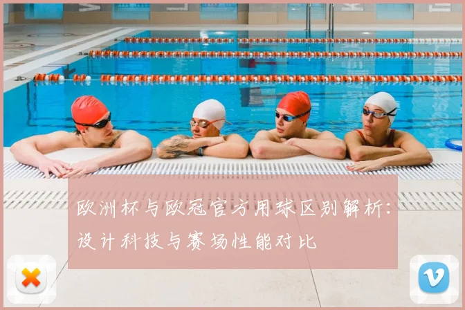 欧洲杯与欧冠官方用球区别解析：设计科技与赛场性能对比