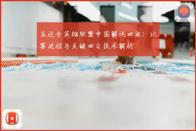 亚运会英雄联盟中国解说回放：比赛进程与关键回合技术解析