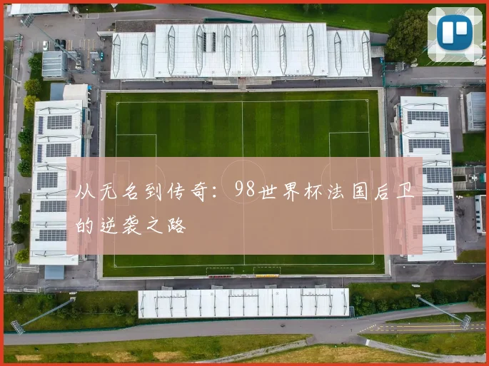 从无名到传奇：98世界杯法国后卫的逆袭之路