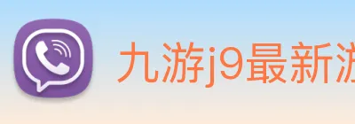 九游j9最新游戏上线 Logo